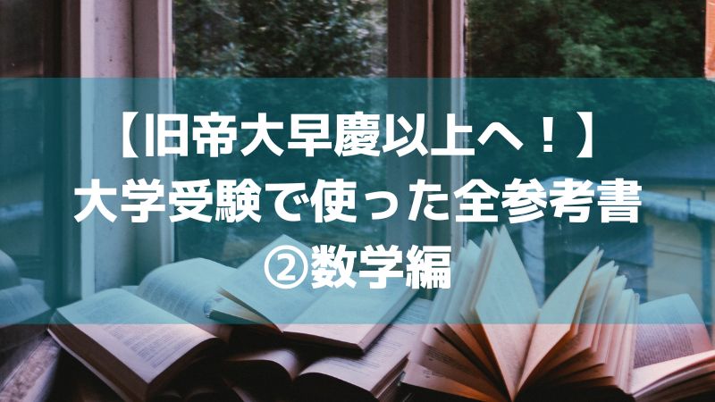 旧帝大早慶以上へ！】東工大に受かるため大学受験で使った全参考書② 
