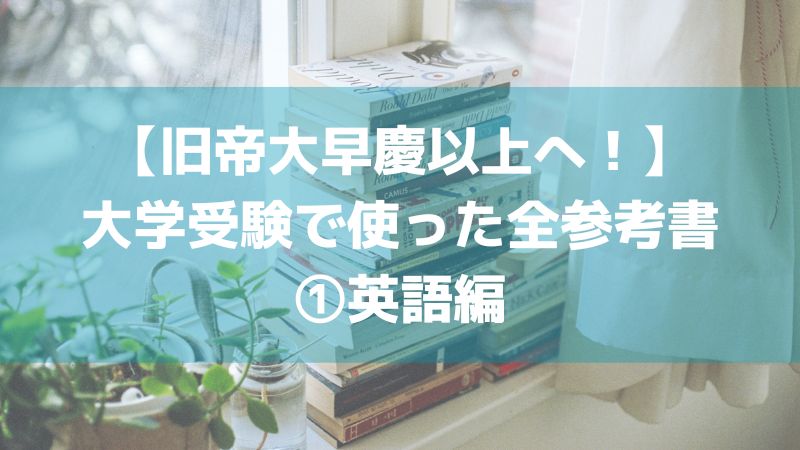 旧帝大早慶以上へ！】東工大に受かるため大学受験で使った全参考書① 