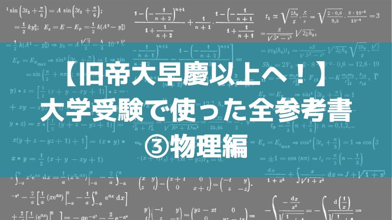東工大生の大学受験の参考書③物理 |現役時～浪人時代に使用したもの 