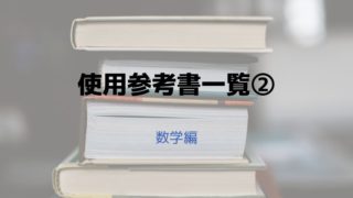 東工大生の大学受験の参考書 物理 現役時 浪人時代に使用したものレビュー Daisy Study