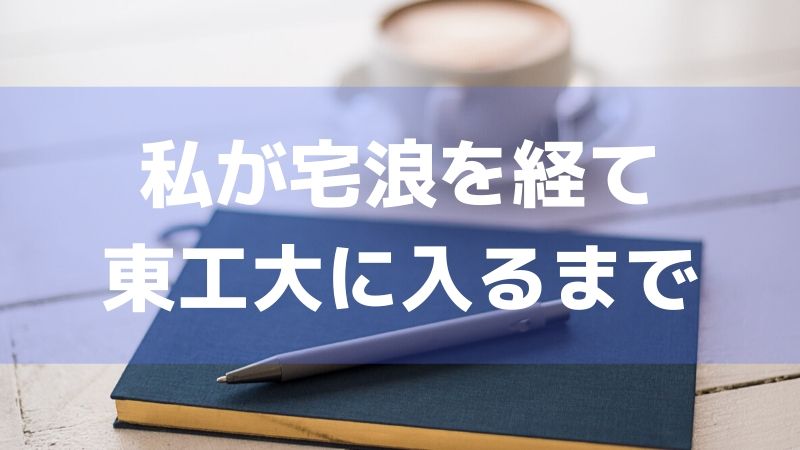 私が宅浪を経て東工大に入るまでの経歴 E判定から逆転した話 Daisy Study