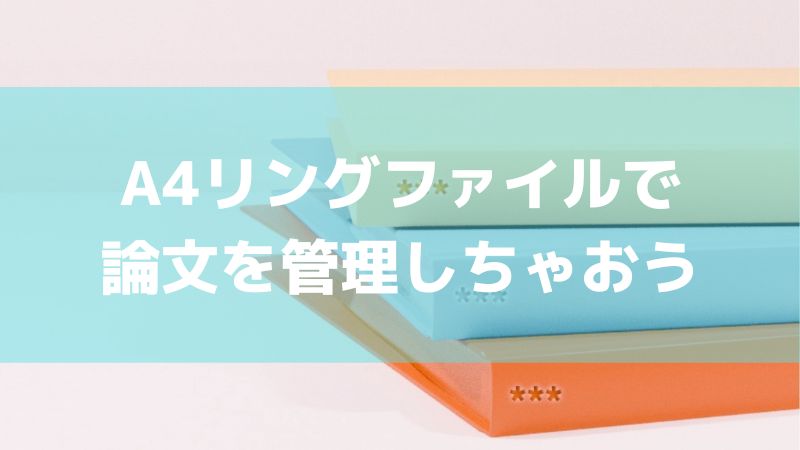 論文まとめたい大学院生必見 リングファイルに全部まとめちゃおうぜ Daisy Study